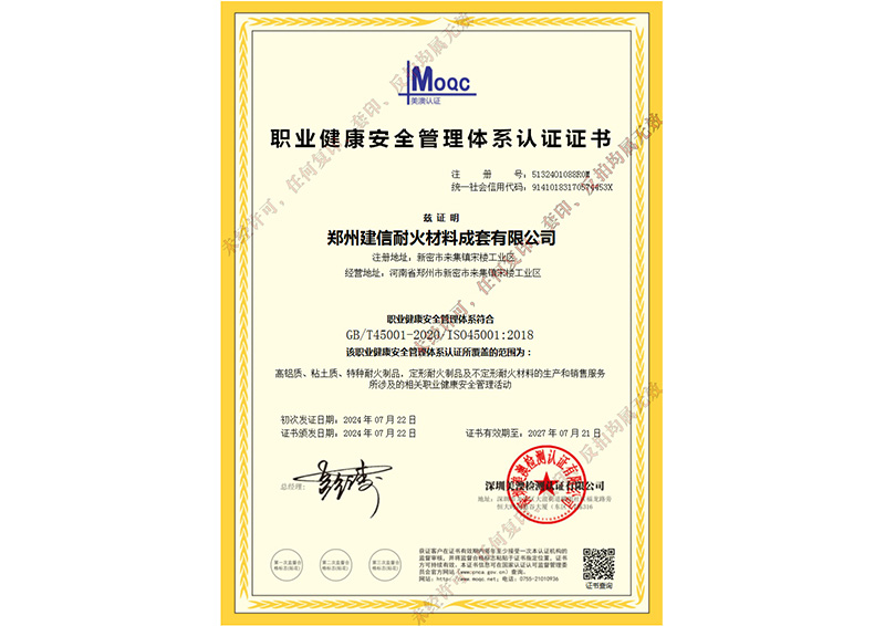 職業(yè)健康安全管理體系認證證書